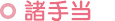 諸手当