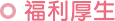 福利厚生